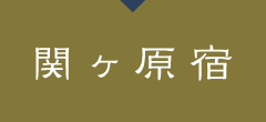 関ヶ原宿